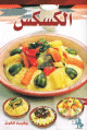 Couscous (Version arabe)