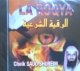 La Roqya - Cheik Saud Shureim -