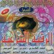 La Roqya Islamique par une selection de recitateurs (en CD MP3) -