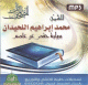 Le Saint Coran complet psalmodie selon la version Hafs par Cheikh Al-Luhaydan (CD MP3) -
