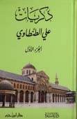 ذكريات علي الطنطاوي 1 / 9 - شاموا/كرتونية ذكريات علي الطنطاوي 1 / 9 - شاموا/كرتونية