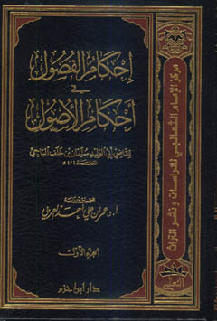 إحكام الفصول في أحكام الأصول 1 / 2