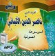 Bibliotheque sonore du cheikh Al-Albany (en CD MP3) -